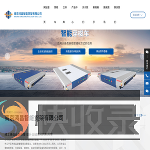 南京鸿昌智能货架有限公司