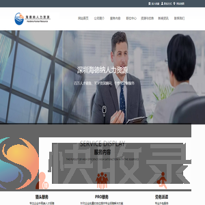 深圳海德纳人力资源有限公司