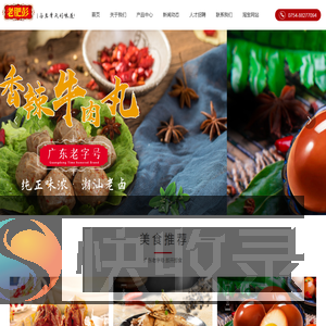 汕头市老肥彭食品有限公司,卤鸡系列,卤鸭系列,牛肉丸系列,潮汕卤味世家,休闲小吃,老肥彭食品,山椒牛肉,卤味鸭掌,山椒牛筋