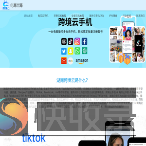 跨境云手机&海外云手机&tiktok云手机&美国云手机&跨境电商云手机