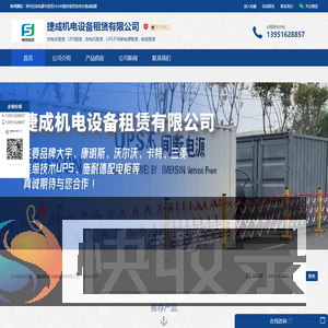 捷成机电设备租赁有限公司：发电车租赁,UPS租赁,发电机租赁,UPS不间断电源租赁