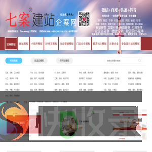 七案建站