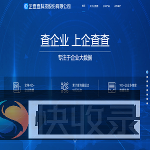 企查查科技股份有限公司