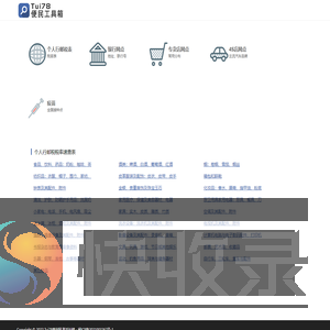 推78便民工具箱