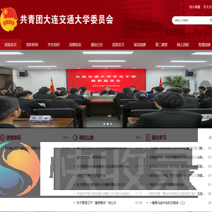 共青团大连交通大学委员会