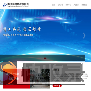 滕州鲁锻数控机床有限公司