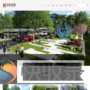 西安巨匠造园工程设计有限公司