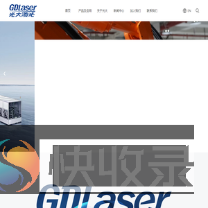 深圳市光大激光有限公司