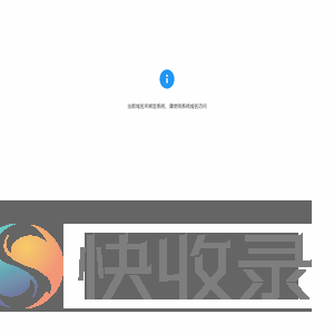 系统提示