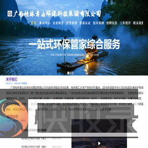 广西桂林青山环保科技集团有限公司官网
