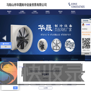 马鞍山市华晟制冷设备贸易有限公司