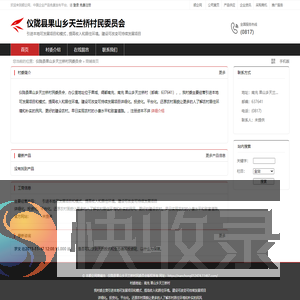 仪陇县果山乡天兰桥村民委员会：引进本地可发展项目和模式,提高收入和居住环境