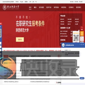 陕西师范大学在职研究生招生信息网