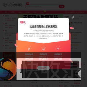 孙先生的优惠网站
