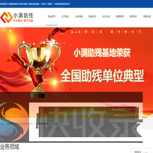 全国助残单位典型