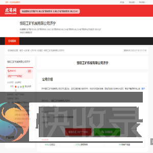 恒旺工矿机械有限公司济宁