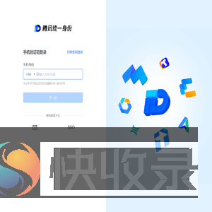 腾讯统一身份