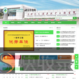 长沙环境保护职业技术学院就业信息网
