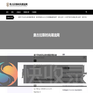 奥古拉斯时尚潮流网