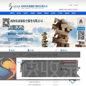 山西河东商旅航空服务有限公司