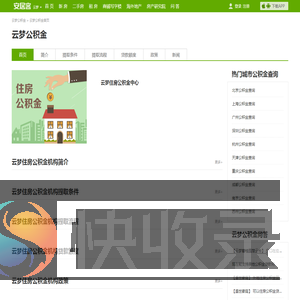 【云梦住房公积金查询,2025云梦市公积金管理中心个人公积金账户查询】安居客官网