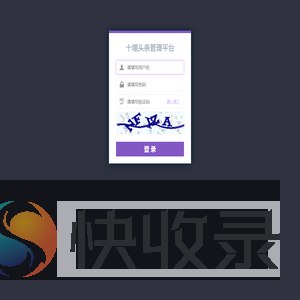欢迎您登录十堰头条管理平台