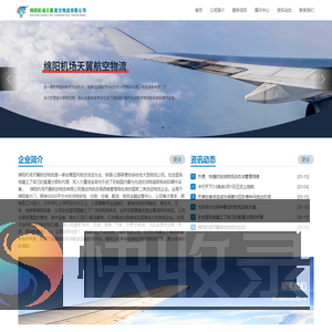 绵阳机场天翼航空物流有限公司