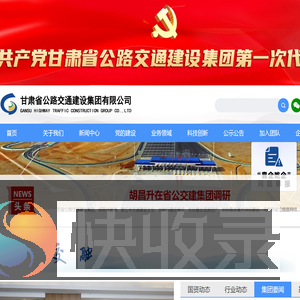 甘肃省公路交通建设集团有限公司