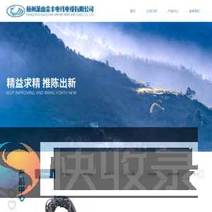杭州萧山金丰电线电缆有限公司