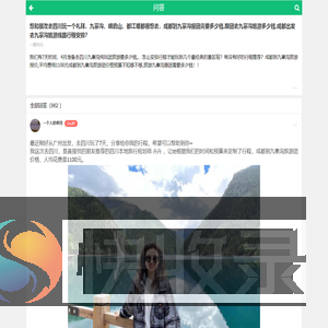 成都到九寨沟报团大概需要多少钱👉成都出发跟团去九寨沟线路行程安排费用1100元[纯玩参团价格]