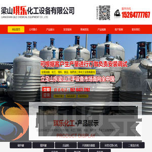 梁山琪乐化工设备有限公司