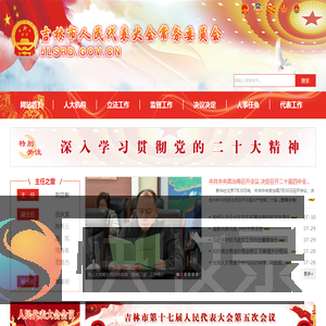 吉林市人民代表大会常务委员会