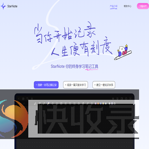 StarNote笔记