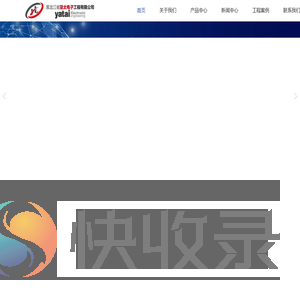 黑龙江省亚太电子工程有限公司