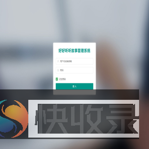 好好听故事网后台管理