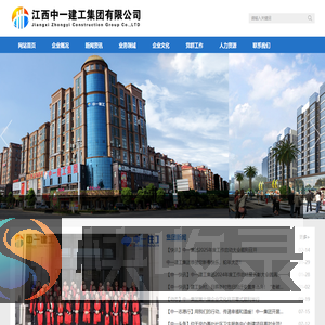 江西中一建工集团有限公司