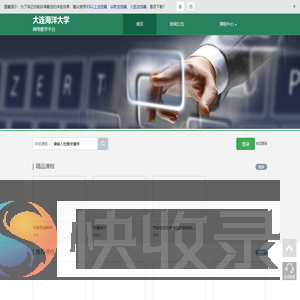 大连海洋大学网络教学平台