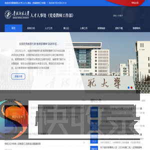 青海师范大学人才人事处（党委教师工作部）