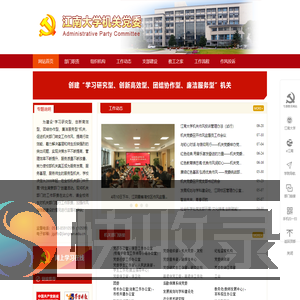 江南大学机关党委