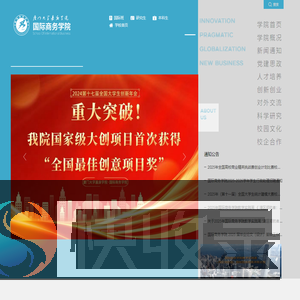 国际商务学院