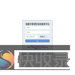 瑞星引擎授权自助服务平台