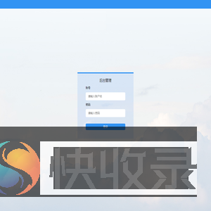 后台管理系统
