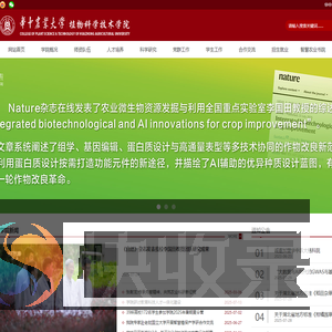 华中农业大学植物科学技术学院