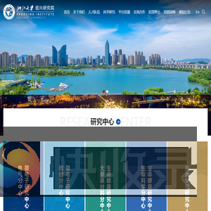 浙江大学绍兴研究院