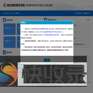 河北省教育考试院高等教育自学考试网上信息系统