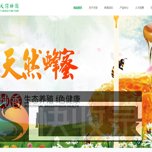 安徽天保蜂园食品有限公司【官网】,安徽蜂蜜,洋槐蜂蜜,蜂王浆,蜂胶胶囊,苹果蜂蜜,枣花蜂蜜,蜂蜜厂家