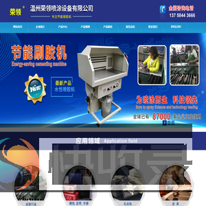 温州荣领喷涂设备有限公司
