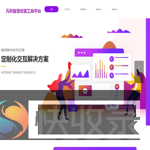 凡科智慧经营工具平台