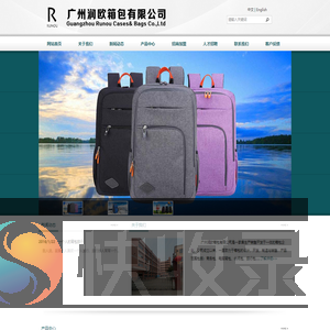 广州润欧箱包有限公司,www.runoubags.com,润欧休闲包,旅行包,润欧学生书包,钱包,手提袋,广州拉杆箱,广州润欧箱包