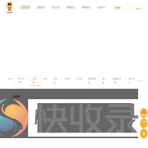 三头六臂跨境电商联盟